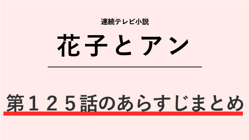 花子とアン第125話のネタバレあらすじ！安東家全員集合