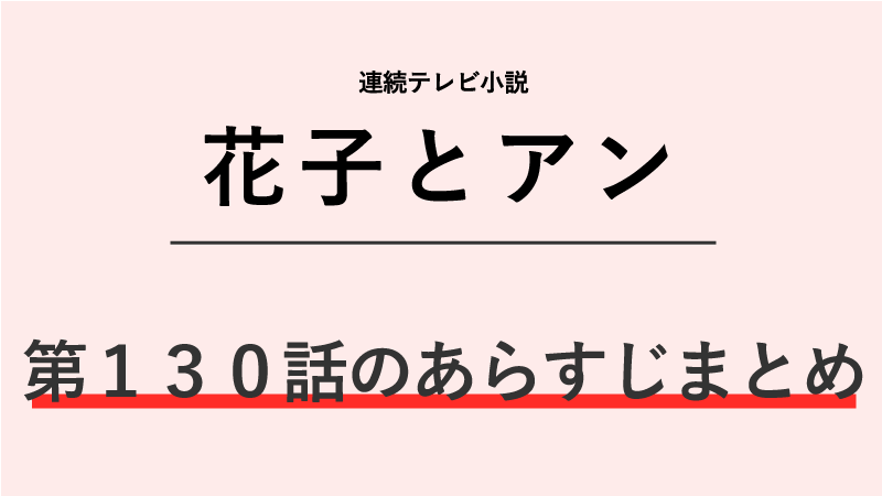 花子とアン第130話のネタバレあらすじ！愛犬テルとのお別れ