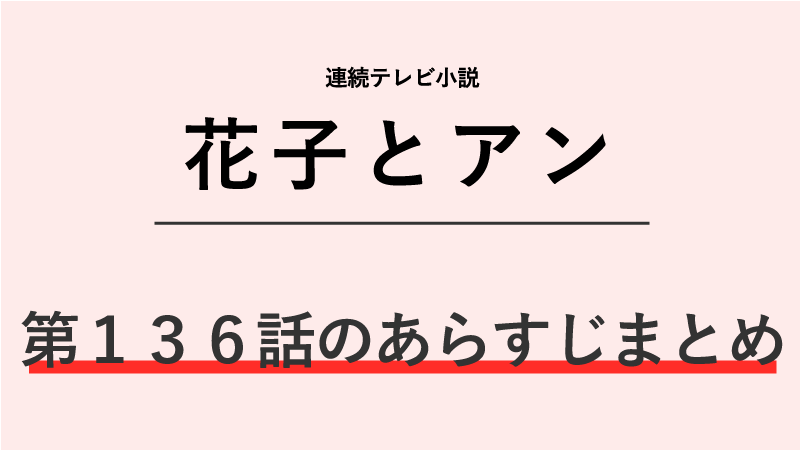 花子とアン第136話のネタバレあらすじ！宇田川の帰国を祝う会