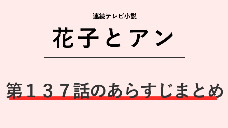 花子とアン第137話のネタバレあらすじ！友情の記念
