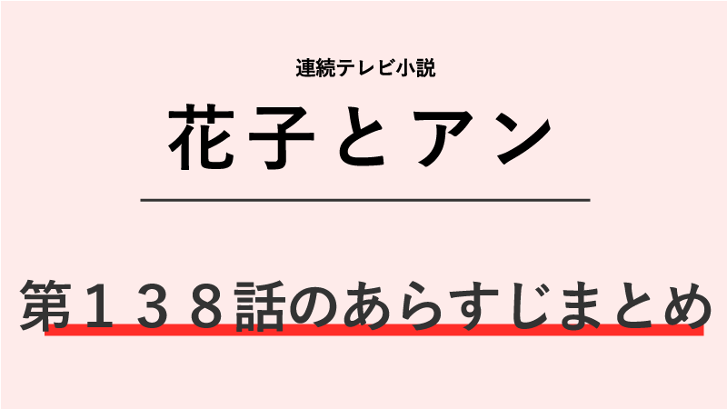 花子とアン第138話のネタバレあらすじ！今日限りで辞めます！