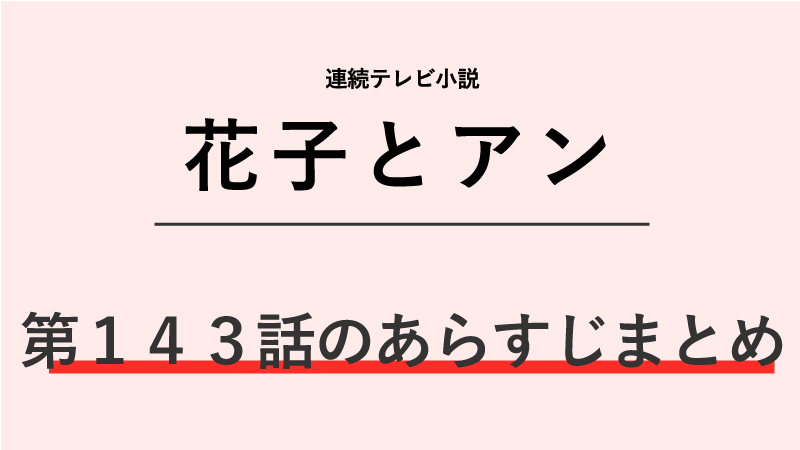 花子とアン第143話のネタバレあらすじ！翻訳に取り掛かる