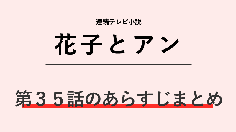 花子とアン第35話のネタバレあらすじ！甲府に里帰り