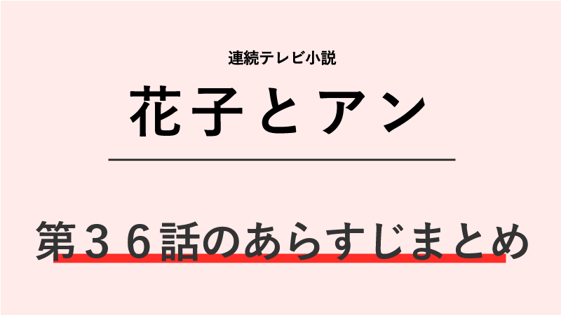 花子とアン第36話のネタバレあらすじ！蓮子の婚約