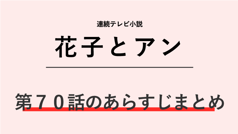 花子とアン第70話のネタバレあらすじ！ドミンゴで待ち合わせ