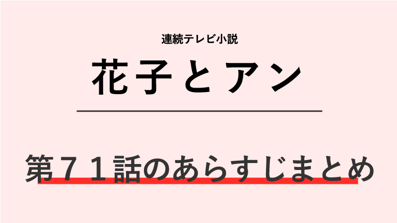 花子とアン第71話のネタバレあらすじ！10年ぶりの再会