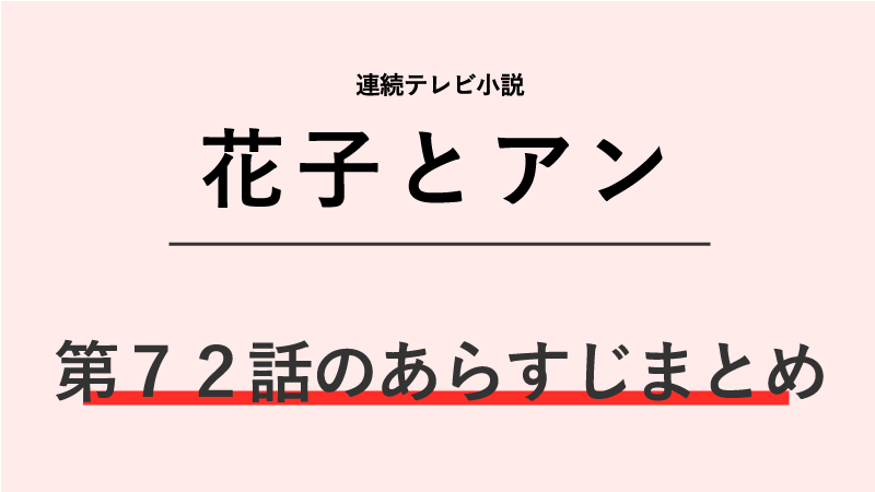 花子とアン第72話のネタバレあらすじ！はなの告白