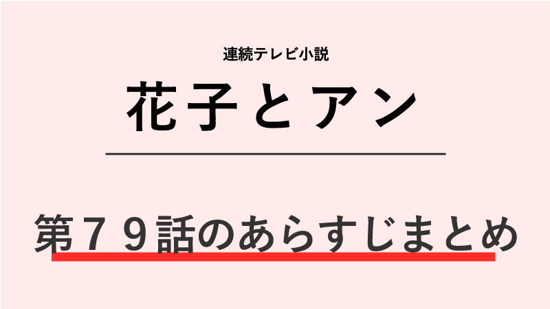 花子とアン第79話のネタバレあらすじ！創刊号の完成
