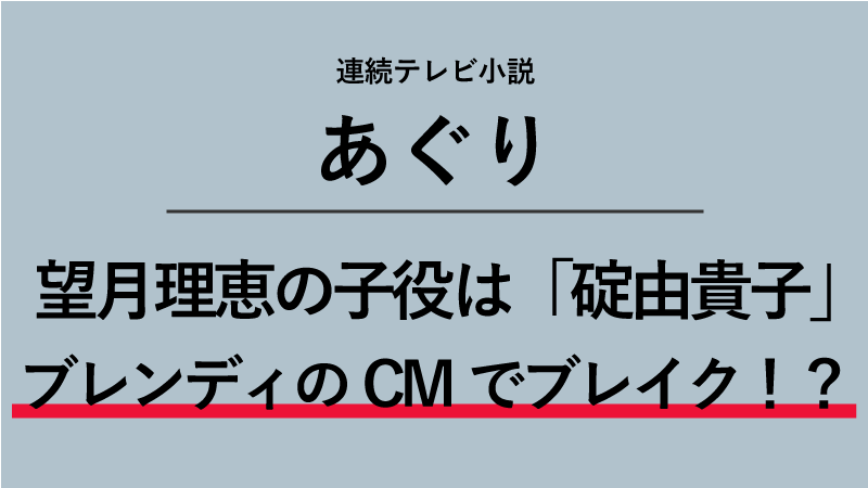 「あぐり」望月理恵の子役は誰？碇由貴子ちゃんはブレンディのCMでブレイク！？