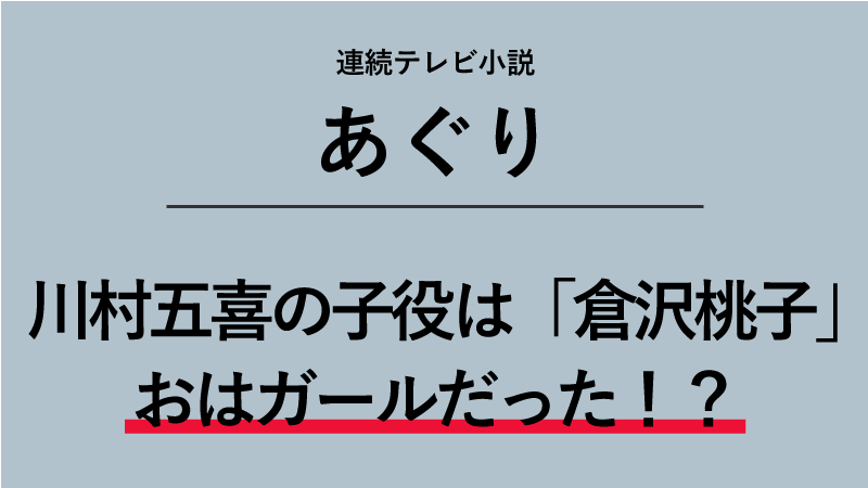 「あぐり」川村五喜の子役は誰？倉沢桃子はおはガールだった！？
