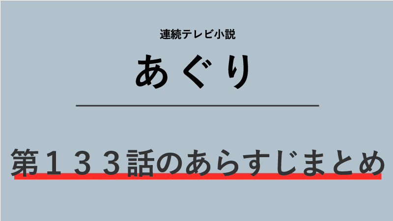 あぐり第133話のネタバレあらすじ