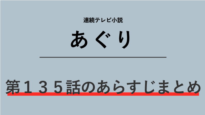 あぐり第135話のネタバレあらすじ