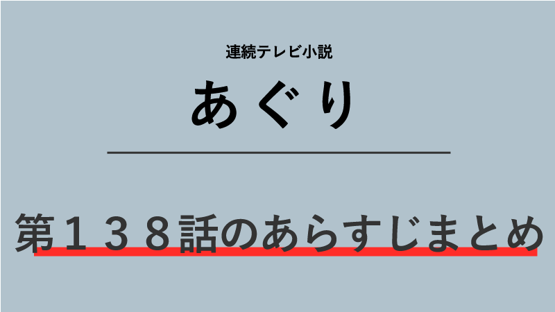 あぐり第138話のネタバレあらすじ
