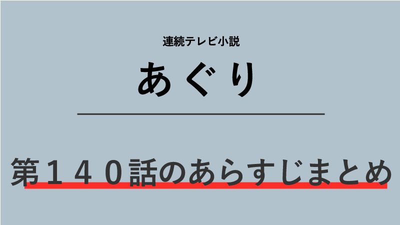 あぐり第140話のネタバレあらすじ