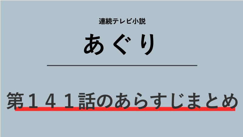 あぐり第141話のネタバレあらすじ