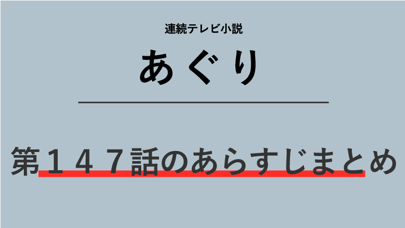 あぐり第147話のネタバレあらすじ