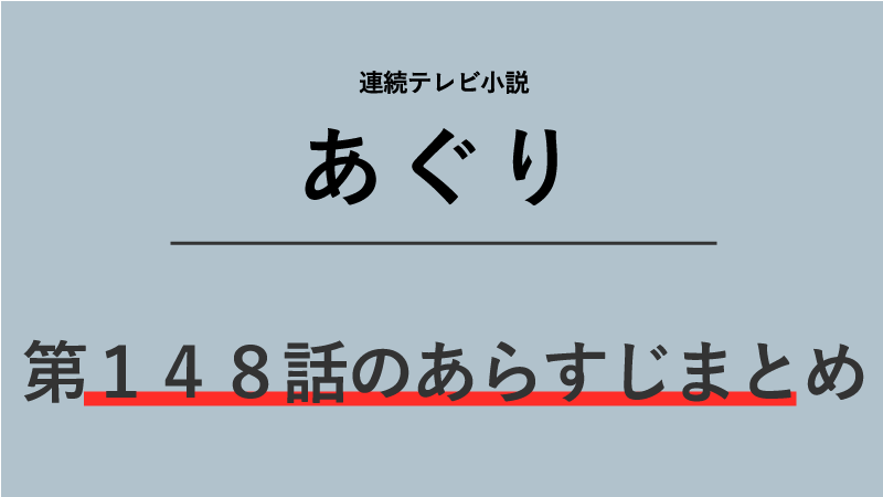 あぐり第148話のネタバレあらすじ