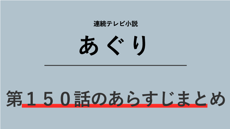 あぐり第150話のネタバレあらすじ