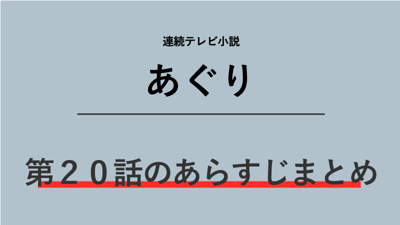 あぐり第20話のネタバレあらすじ！退学に反対