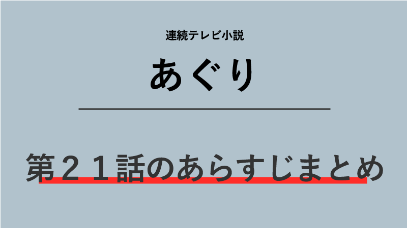 あぐり第21話のネタバレあらすじ！エイスケを探しに