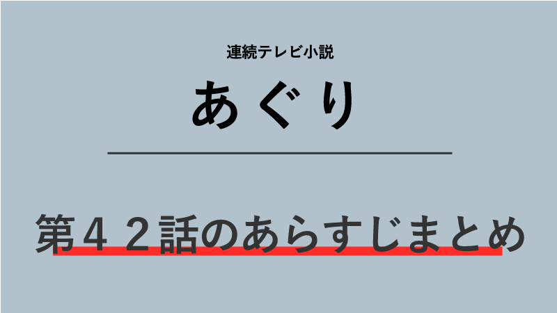 あぐり第42話のネタバレあらすじ！チェリー山岡の試験