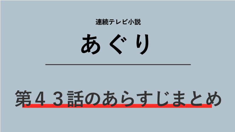 あぐり第43話のネタバレあらすじ！子供たちの世話