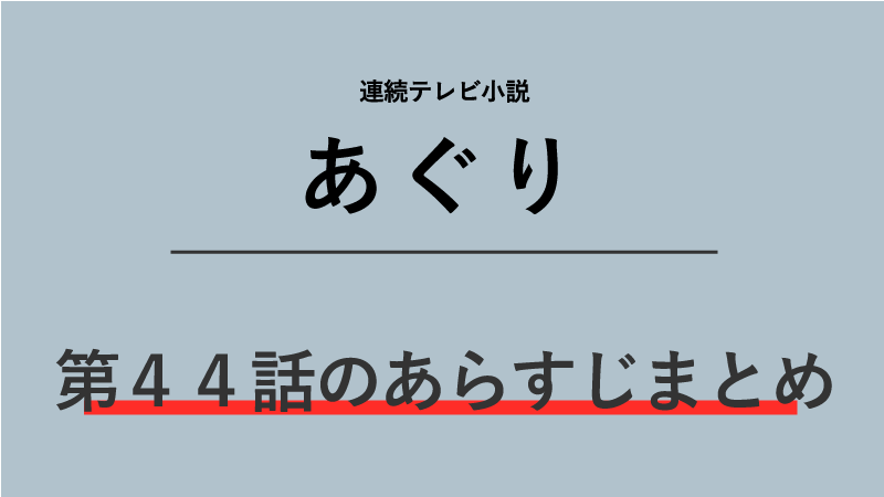 あぐり第44話のネタバレあらすじ