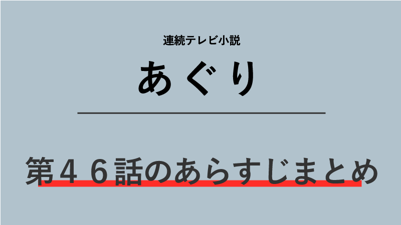 あぐり第46話のネタバレあらすじ