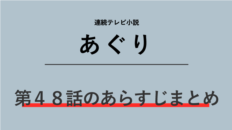 あぐり第48話のネタバレあらすじ