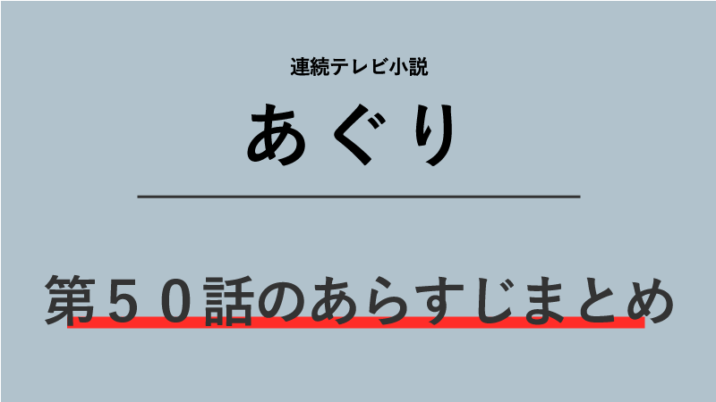 あぐり第50話のネタバレあらすじ