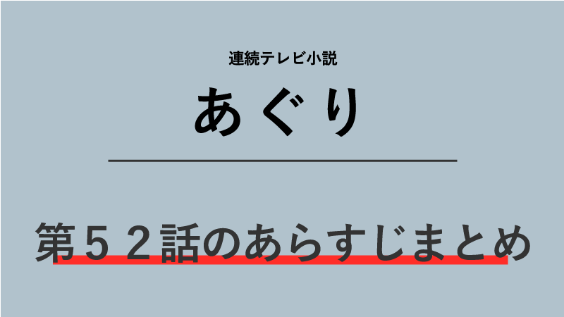 あぐり第52話のネタバレあらすじ