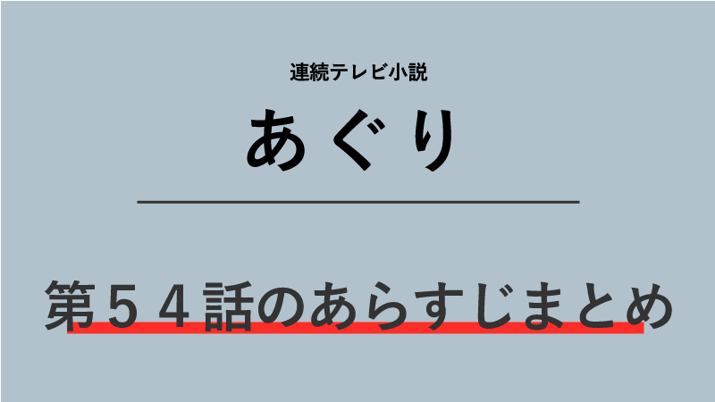 あぐり第54話のネタバレあらすじ