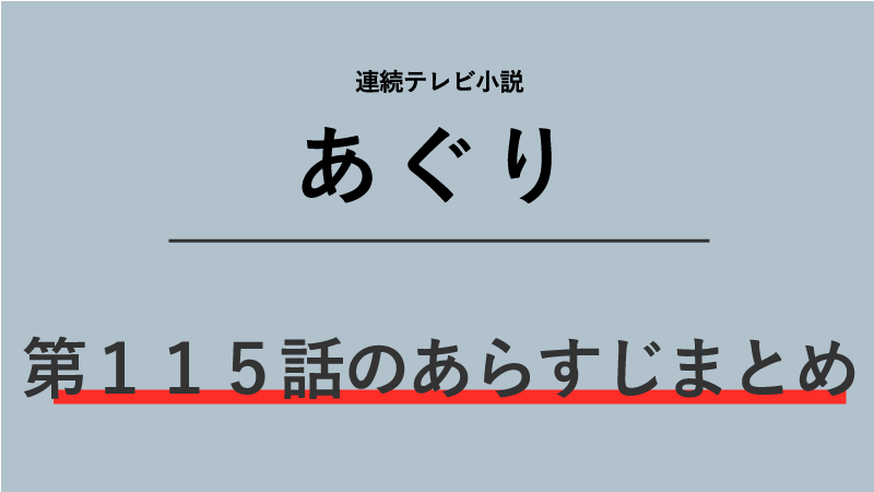 あぐり第115話のネタバレあらすじ