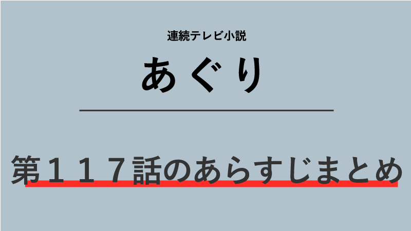 あぐり第117話のネタバレあらすじ