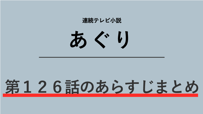 あぐり第126話のネタバレあらすじ 終戦