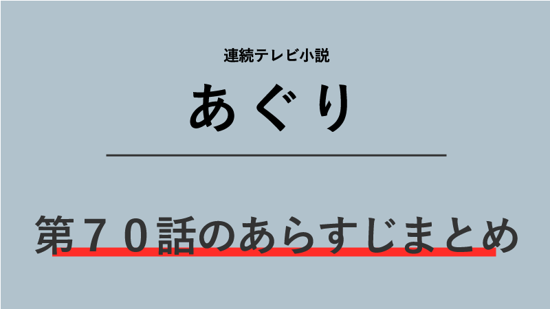 あぐり第70話のネタバレあらすじ