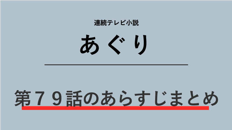 あぐり第79話のネタバレあらすじ