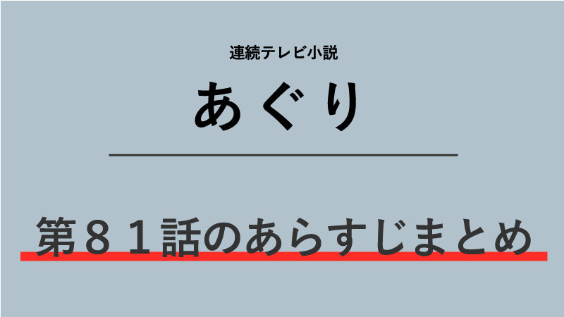 あぐり第81話のネタバレあらすじ