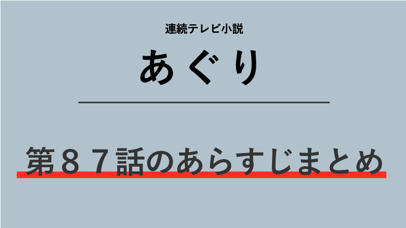あぐり第87話のネタバレあらすじ