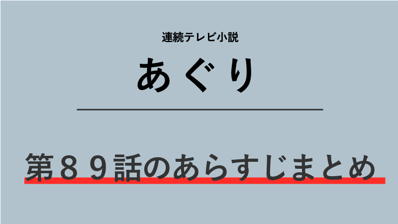 あぐり第89話のネタバレあらすじ