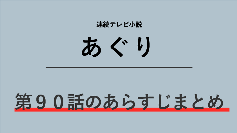 あぐり第90話のネタバレあらすじ