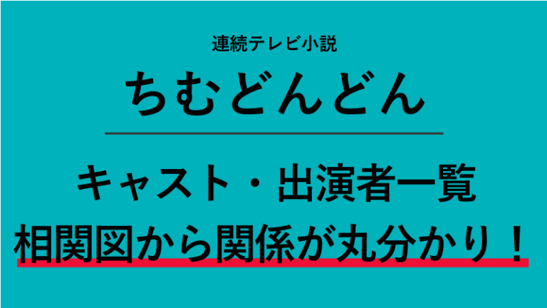 「ちむどんどん」のキャスト一覧と相関図まとめ