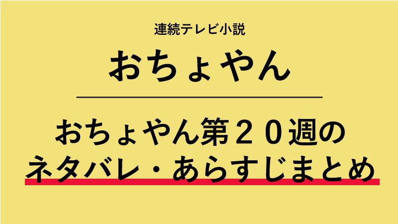おちょやん第20週のネタバレあらすじ！何でうちやあれへんの