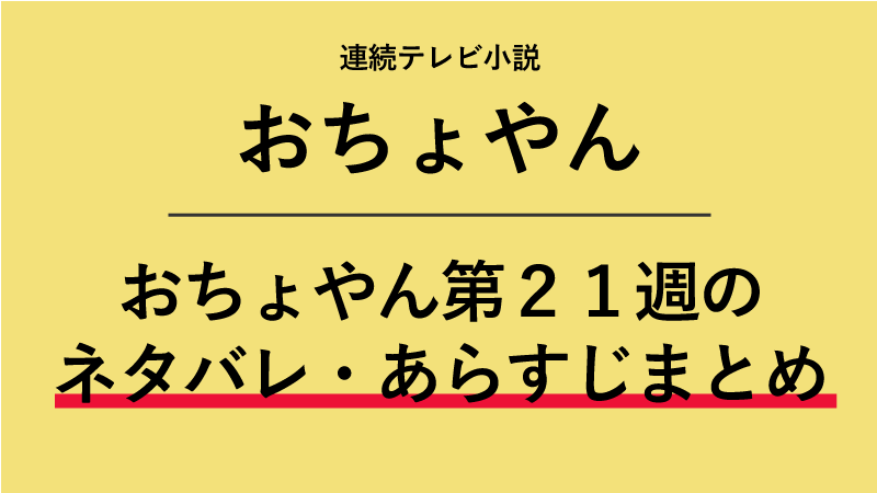 おちょやん第21週のネタバレあらすじ！竹井千代と申します