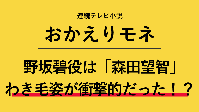 野坂碧役は森田望智！わき毛姿が衝撃的だった！？